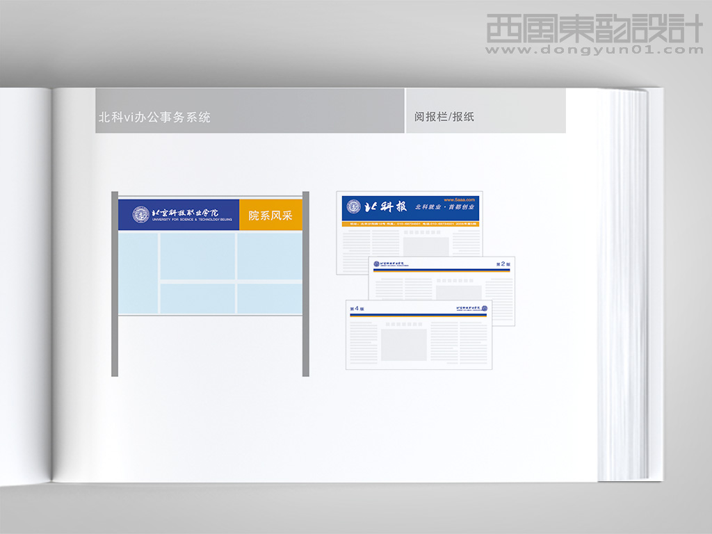 北京科技職業(yè)學(xué)院vi設(shè)計---閱報欄和校報設(shè)計