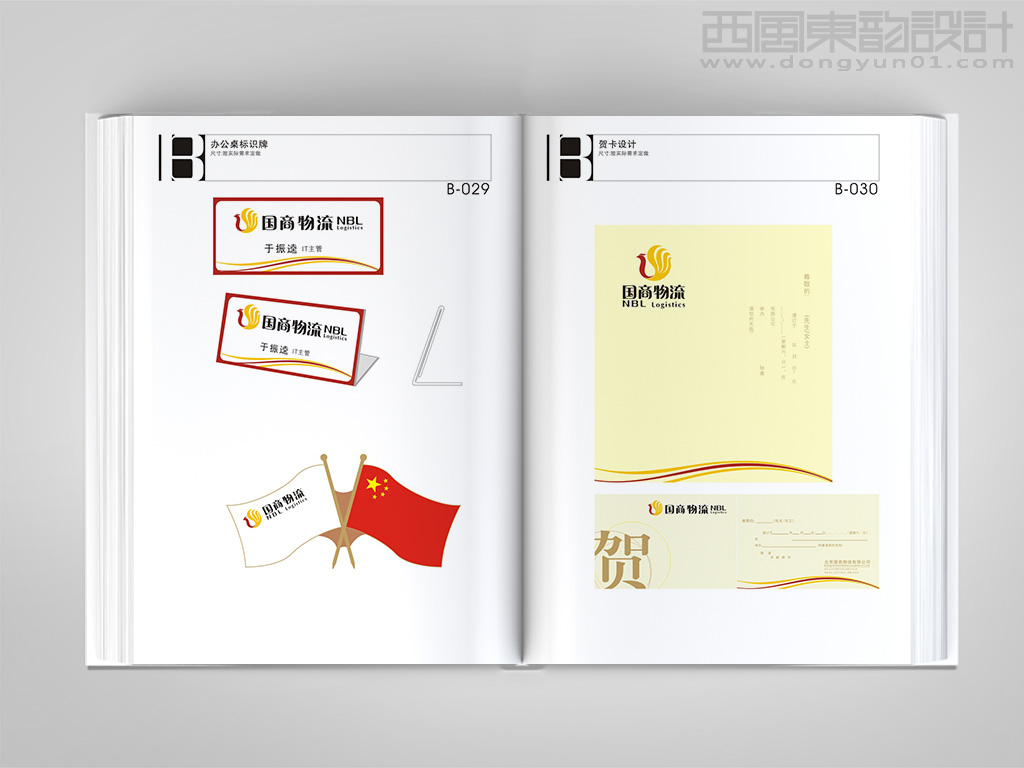 北京國商物流有限公司vi設(shè)計之辦公桌標識牌設(shè)計和賀卡設(shè)計