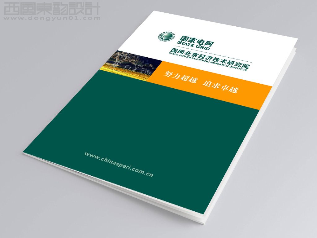 國網(wǎng)能源研究院有限公司畫冊設計之畫冊封面設計