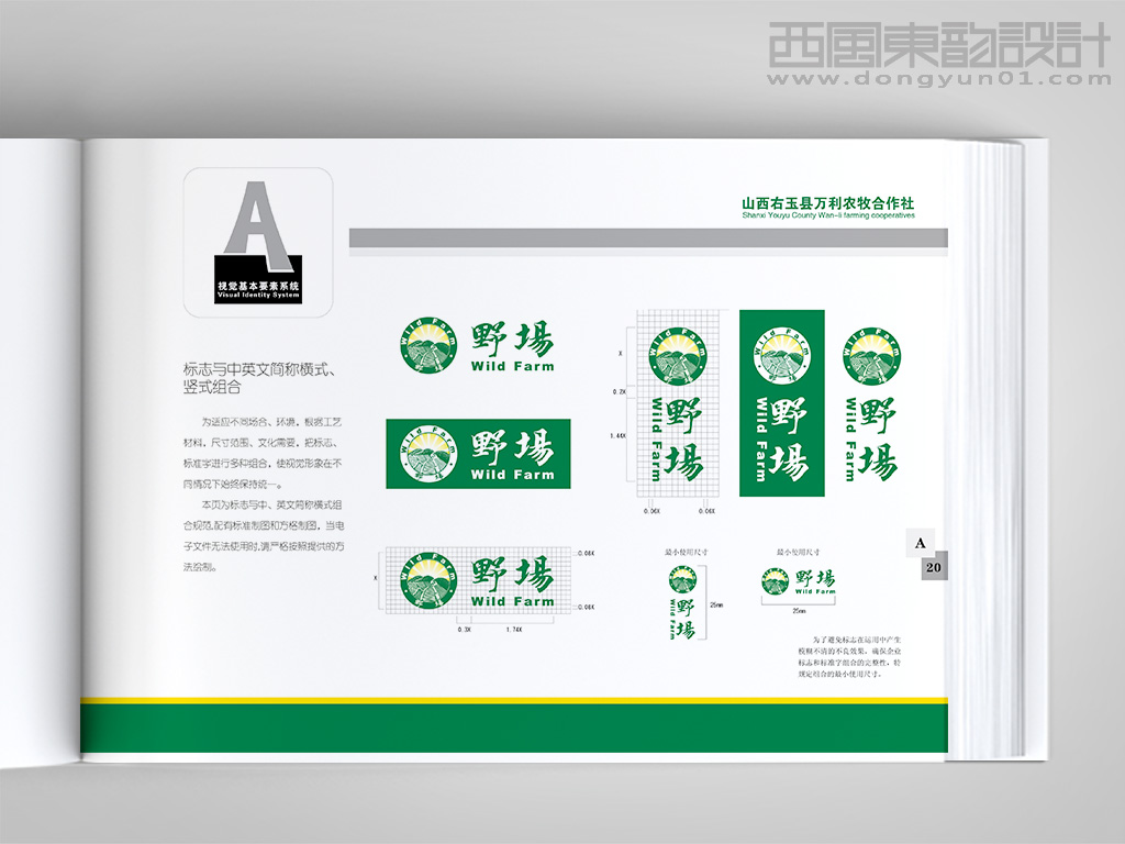 野場(chǎng)品牌vi設(shè)計(jì)之標(biāo)志與中英文簡(jiǎn)稱(chēng)組合規(guī)范