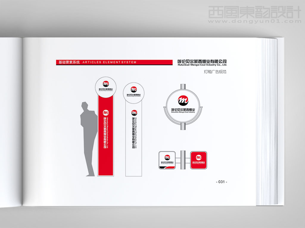 呼倫貝爾蒙西煤業(yè)標志設計之燈箱廣告設計