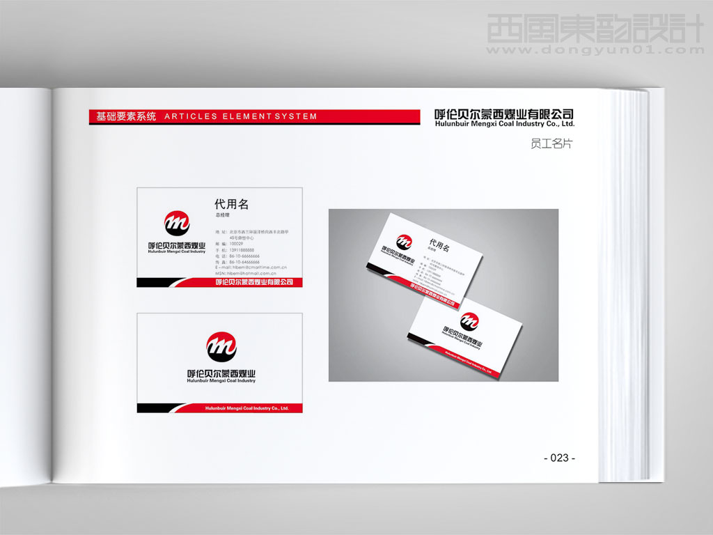 呼倫貝爾蒙西煤業(yè)標志設計之名片設計