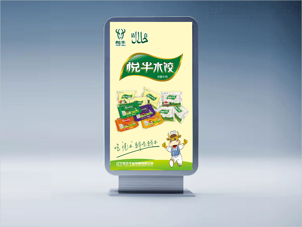 遼寧宏達牛業(yè)發(fā)展有限公司悅牛產品海報設計