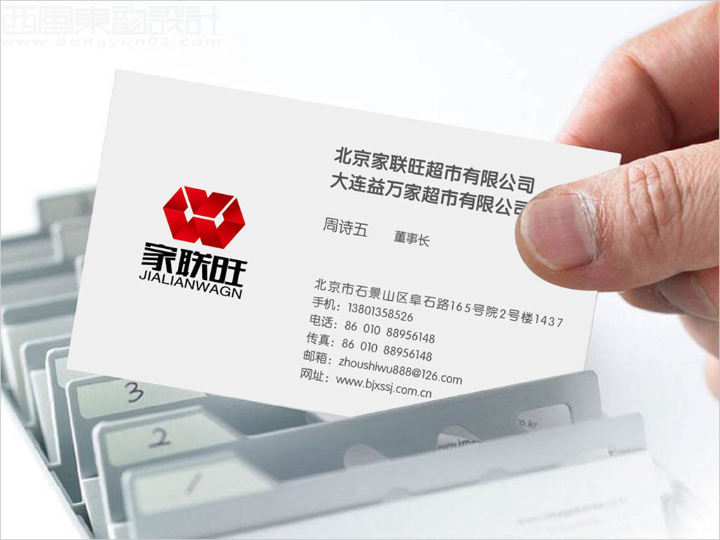 北京家聯(lián)旺超市有限公司名片設計