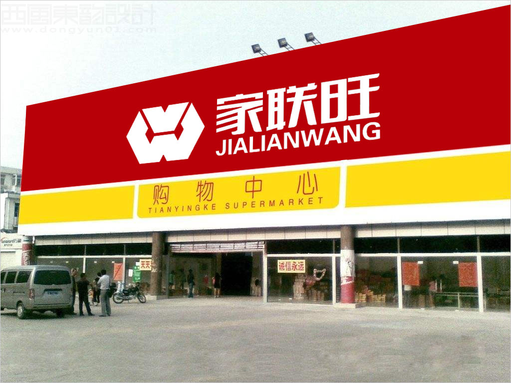 北京家聯(lián)旺超市有限公司門頭設計圖片