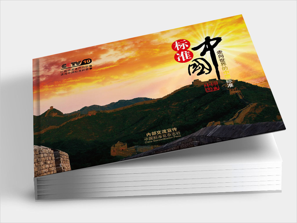 《中國標(biāo)準(zhǔn)化》雜志社標(biāo)準(zhǔn)中國卡冊(cè)封面設(shè)計(jì)