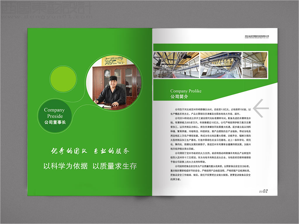 河北金宏清真肉類有限公司畫冊(cè)設(shè)計(jì)之公司簡(jiǎn)介內(nèi)頁(yè)設(shè)計(jì)