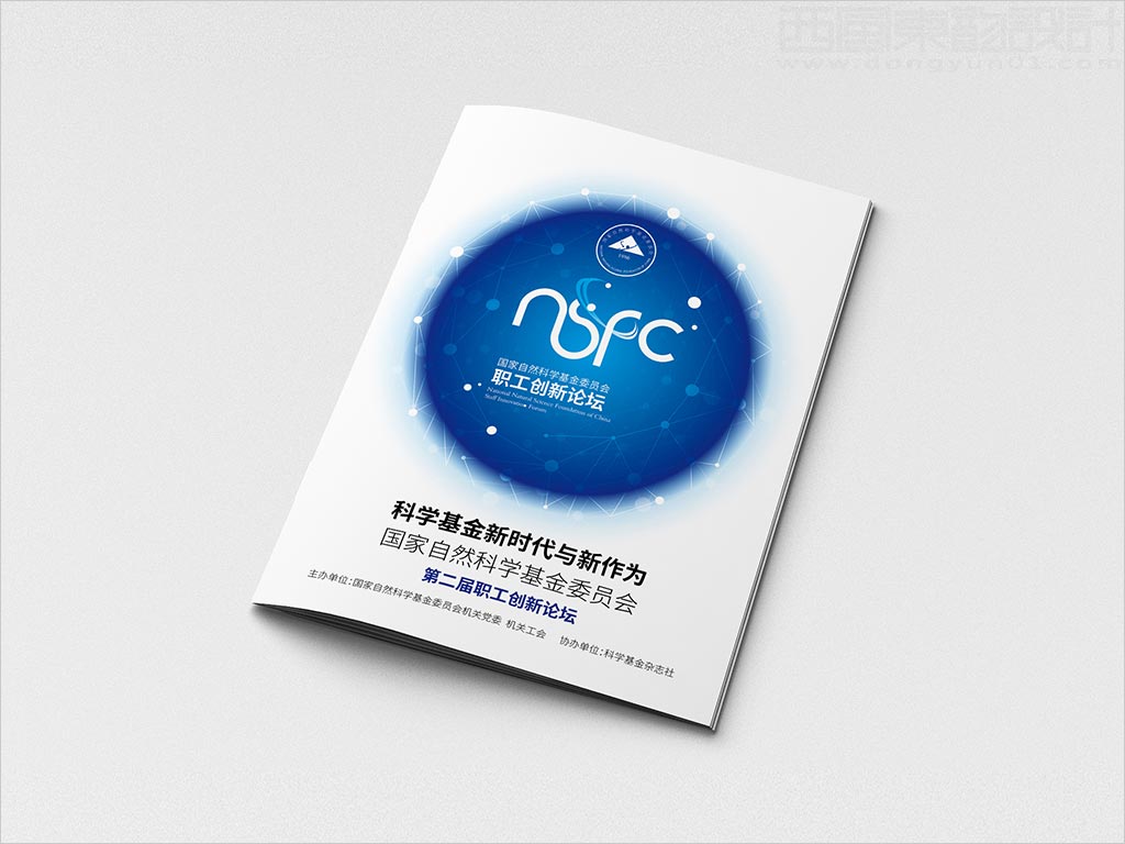 國家自然科學基金委員會職工創(chuàng)新論壇畫冊封面設計