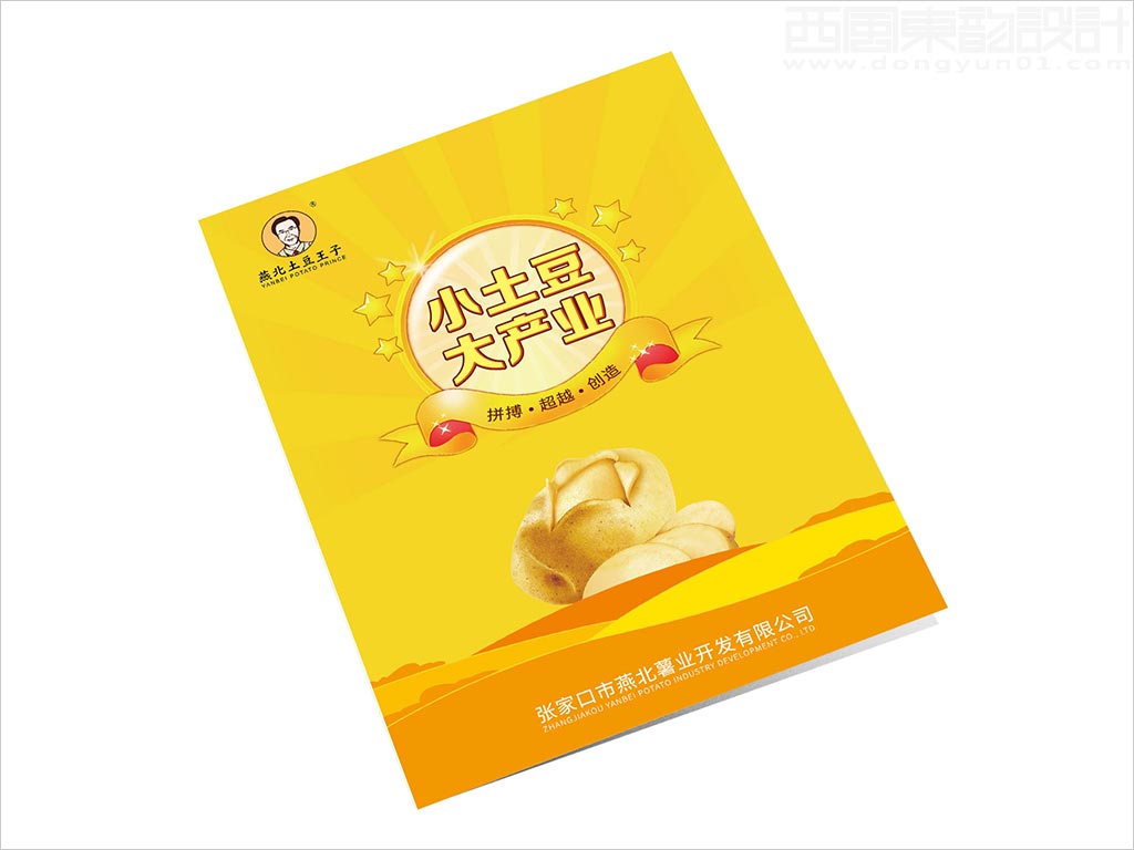 張家口市燕北薯業(yè)開發(fā)有限公司畫冊封套封面設計