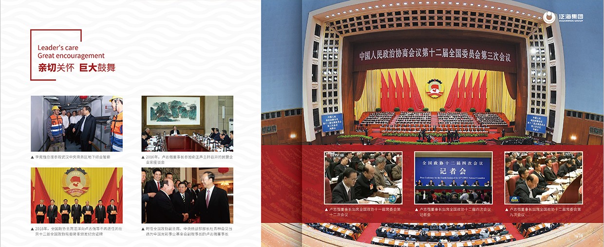 中國泛?？毓杉瘓F(tuán)35周年畫冊設(shè)計(jì)之領(lǐng)導(dǎo)關(guān)懷頁面設(shè)計(jì)