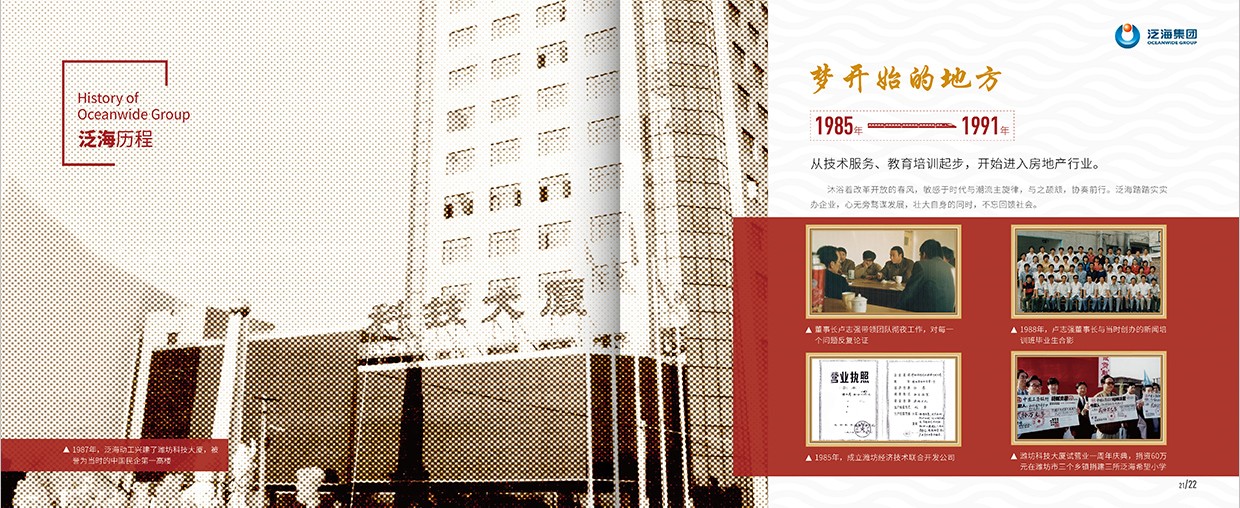 中國泛?？毓杉瘓F(tuán)35周年畫冊設(shè)計(jì)之泛海歷程頁面設(shè)計(jì)