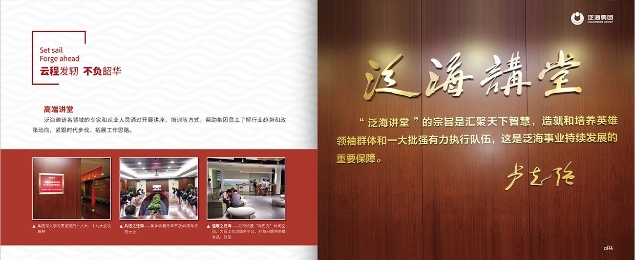 中國泛?？毓杉瘓F(tuán)35周年畫冊設(shè)計(jì)之泛海團(tuán)隊(duì)頁面設(shè)計(jì)