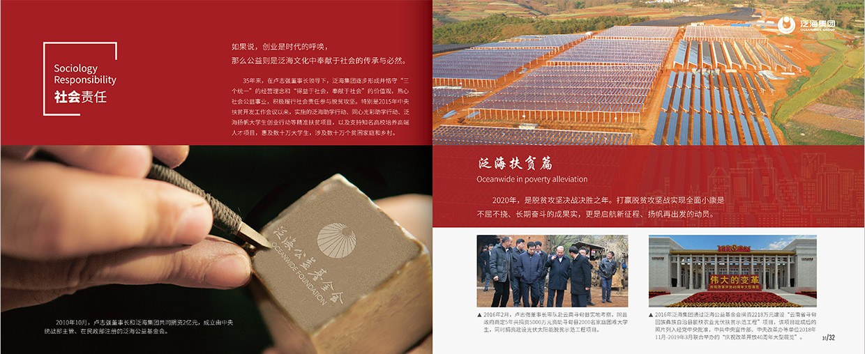 中國泛?？毓杉瘓F(tuán)35周年畫冊設(shè)計(jì)之社會責(zé)任頁面設(shè)計(jì)