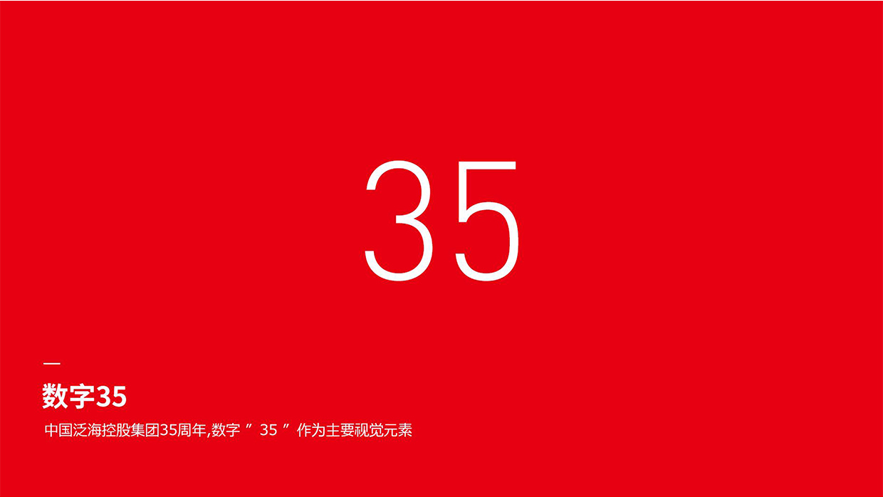 中國泛海控股集團(tuán)35周年logo設(shè)計(jì)之創(chuàng)意說明