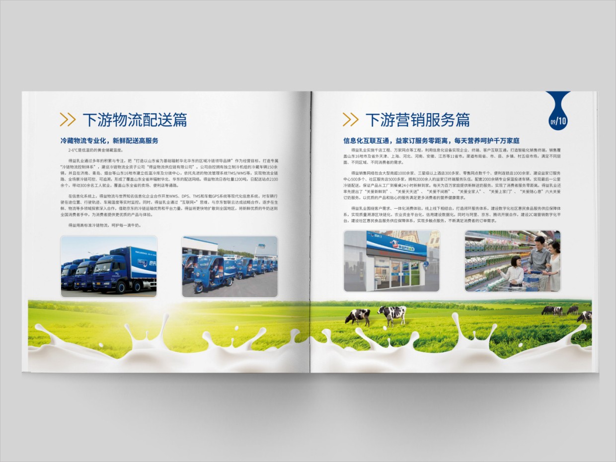 山東得益乳業(yè)股份有限公司畫冊設(shè)計(jì)之內(nèi)頁設(shè)計(jì)