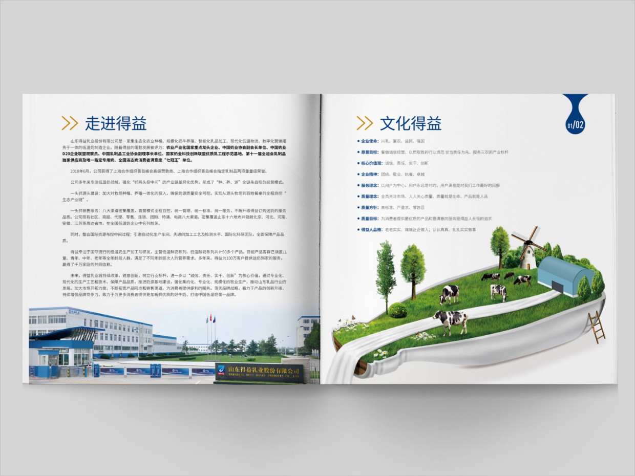 山東得益乳業(yè)股份有限公司畫冊設(shè)計(jì)之內(nèi)頁設(shè)計(jì)