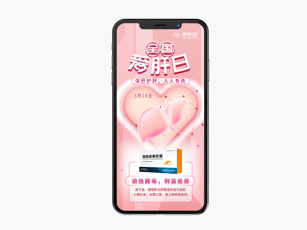 吉林德商藥業(yè)手機(jī)端海報(bào)設(shè)計(jì)之全國(guó)愛肝日海報(bào)設(shè)計(jì)